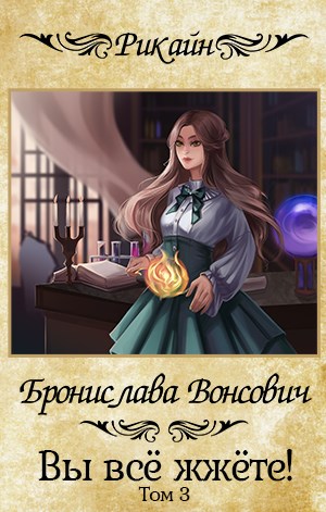 Вы всё жжёте! Книга 3 - Бронислава Вонсович Лучшие аудиокниги онлайн слушать бесплатно➝ Без остановки, полными циклами! ☆Более 100000 новых книг☆ ➝ Присоединяйтесь ✔️ audioknigi-onlain.com