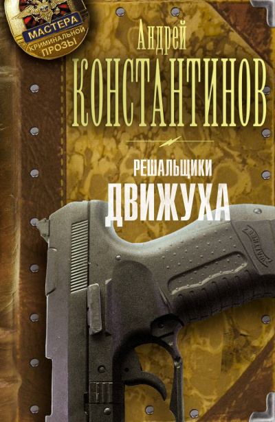 Движуха - Андрей Константинов Лучшие аудиокниги онлайн слушать бесплатно➝ Без остановки, полными циклами! ☆Более 100000 новых книг☆ ➝ Присоединяйтесь ✔️ audioknigi-onlain.com