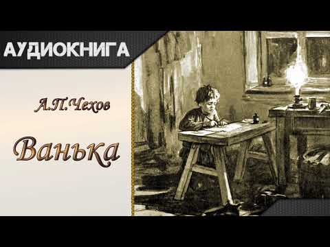 "Ванька" А.П.Чехов. Аудиокнига Лучшие аудиокниги онлайн слушать бесплатно➝ Без остановки, полными циклами! ☆Более 100000 новых книг☆ ➝ Присоединяйтесь ✔️ audioknigi-onlain.com