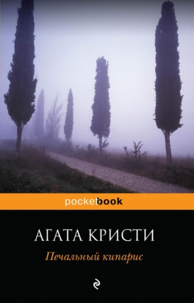 Печальный кипарис - Агата Кристи Лучшие аудиокниги онлайн слушать бесплатно➝ Без остановки, полными циклами! ☆Более 100000 новых книг☆ ➝ Присоединяйтесь ✔️ audioknigi-onlain.com