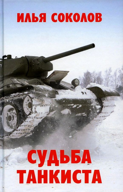Судьба танкиста - Илья Соколов Лучшие аудиокниги онлайн слушать бесплатно➝ Без остановки, полными циклами! ☆Более 100000 новых книг☆ ➝ Присоединяйтесь ✔️ audioknigi-onlain.com
