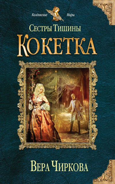 Кокетка - Вера Чиркова Лучшие аудиокниги онлайн слушать бесплатно➝ Без остановки, полными циклами! ☆Более 100000 новых книг☆ ➝ Присоединяйтесь ✔️ audioknigi-onlain.com