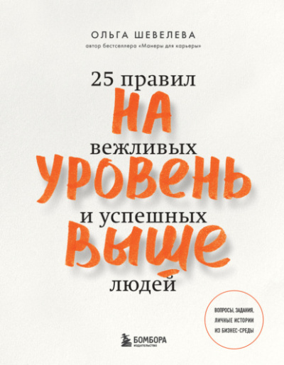 На уровень выше. 25 правил вежливых и успешных людей - Ольга Шевелева Лучшие аудиокниги онлайн слушать бесплатно➝ Без остановки, полными циклами! ☆Более 100000 новых книг☆ ➝ Присоединяйтесь ✔️ audioknigi-onlain.com