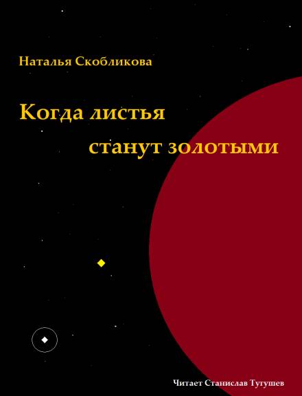 Когда листья станут золотыми - Наталья Скобликова Лучшие аудиокниги онлайн слушать бесплатно➝ Без остановки, полными циклами! ☆Более 100000 новых книг☆ ➝ Присоединяйтесь ✔️ audioknigi-onlain.com