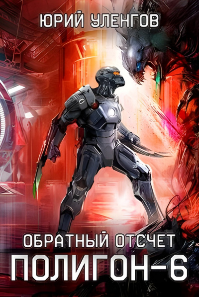 Обратный отсчет - Юрий Уленгов Лучшие аудиокниги онлайн слушать бесплатно➝ Без остановки, полными циклами! ☆Более 100000 новых книг☆ ➝ Присоединяйтесь ✔️ audioknigi-onlain.com