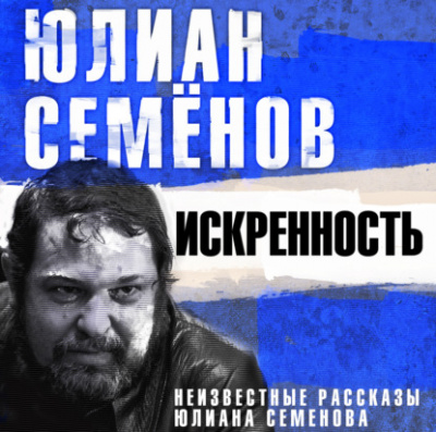 Искренность. Неизвестные рассказы Юлиана Семенова - Юлиан Семенов Лучшие аудиокниги онлайн слушать бесплатно➝ Без остановки, полными циклами! ☆Более 100000 новых книг☆ ➝ Присоединяйтесь ✔️ audioknigi-onlain.com