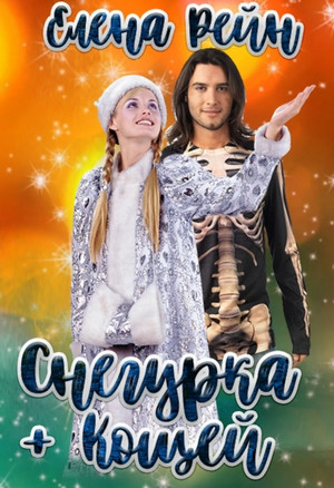 Снегурка + Кощей - Елена Рейн Лучшие аудиокниги онлайн слушать бесплатно➝ Без остановки, полными циклами! ☆Более 100000 новых книг☆ ➝ Присоединяйтесь ✔️ audioknigi-onlain.com