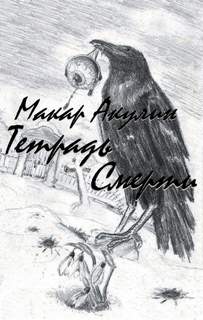 Тетрадь смерти - Макар Акулин Лучшие аудиокниги онлайн слушать бесплатно➝ Без остановки, полными циклами! ☆Более 100000 новых книг☆ ➝ Присоединяйтесь ✔️ audioknigi-onlain.com