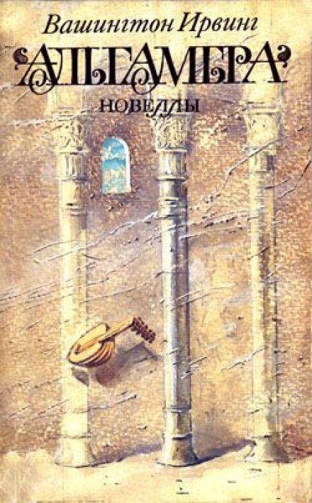 Альгамбра - Вашингтон Ирвинг Лучшие аудиокниги онлайн слушать бесплатно➝ Без остановки, полными циклами! ☆Более 100000 новых книг☆ ➝ Присоединяйтесь ✔️ audioknigi-onlain.com