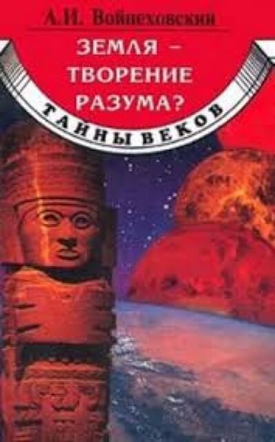 Земля - творение разума? - Алим Войцеховский Лучшие аудиокниги онлайн слушать бесплатно➝ Без остановки, полными циклами! ☆Более 100000 новых книг☆ ➝ Присоединяйтесь ✔️ audioknigi-onlain.com