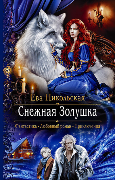 Снежная Золушка - Ева Никольская Лучшие аудиокниги онлайн слушать бесплатно➝ Без остановки, полными циклами! ☆Более 100000 новых книг☆ ➝ Присоединяйтесь ✔️ audioknigi-onlain.com