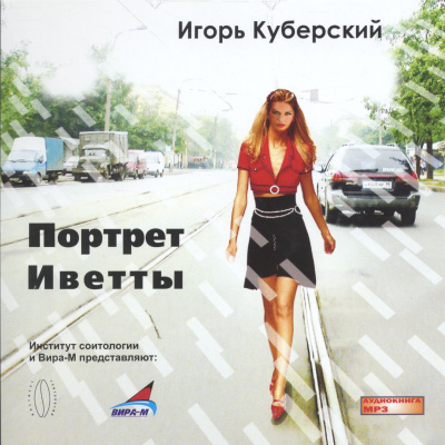 Портрет Иветты - Игорь Куберский Лучшие аудиокниги онлайн слушать бесплатно➝ Без остановки, полными циклами! ☆Более 100000 новых книг☆ ➝ Присоединяйтесь ✔️ audioknigi-onlain.com