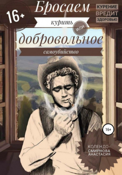 Бросаем курить, или Добровольное самоубийство - Анастасия Колендо-Смирнова Лучшие аудиокниги онлайн слушать бесплатно➝ Без остановки, полными циклами! ☆Более 100000 новых книг☆ ➝ Присоединяйтесь ✔️ audioknigi-onlain.com