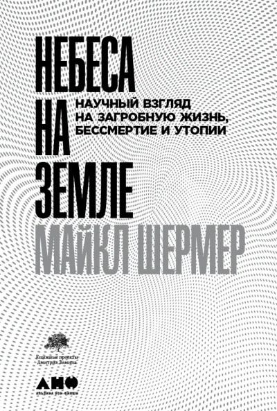 Небеса на земле. Научный взгляд на загробную жизнь, бессмертие и утопии - Майкл Шермер Лучшие аудиокниги онлайн слушать бесплатно➝ Без остановки, полными циклами! ☆Более 100000 новых книг☆ ➝ Присоединяйтесь ✔️ audioknigi-onlain.com