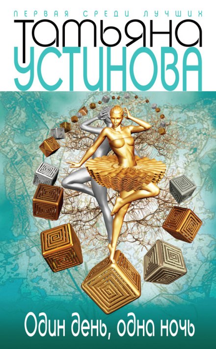 Один день, одна ночь - Татьяна Устинова Лучшие аудиокниги онлайн слушать бесплатно➝ Без остановки, полными циклами! ☆Более 100000 новых книг☆ ➝ Присоединяйтесь ✔️ audioknigi-onlain.com