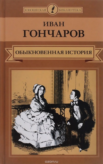 Обыкновенная история. Необыкновенная история - Иван Гончаров Лучшие аудиокниги онлайн слушать бесплатно➝ Без остановки, полными циклами! ☆Более 100000 новых книг☆ ➝ Присоединяйтесь ✔️ audioknigi-onlain.com