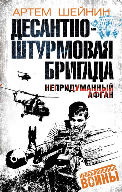 Десантно-штурмовая бригада. Непридуманный Афган - Артем Шейнин Лучшие аудиокниги онлайн слушать бесплатно➝ Без остановки, полными циклами! ☆Более 100000 новых книг☆ ➝ Присоединяйтесь ✔️ audioknigi-onlain.com