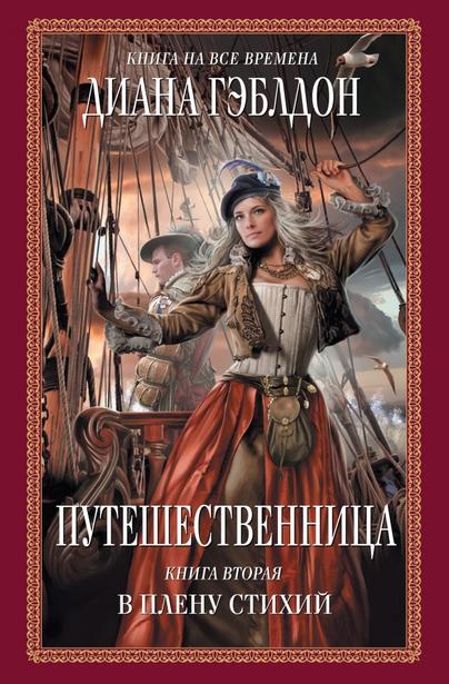 Путешественница. В плену стихий - Диана Гэблдон Лучшие аудиокниги онлайн слушать бесплатно➝ Без остановки, полными циклами! ☆Более 100000 новых книг☆ ➝ Присоединяйтесь ✔️ audioknigi-onlain.com