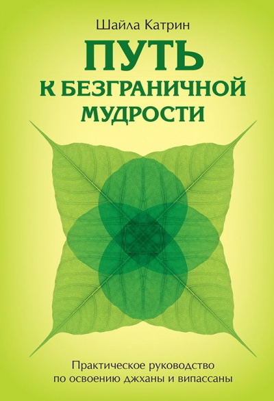 Путь к безграничной мудрости. Практическое руководство по освоению джханы и випассаны - Катерин Шайла Лучшие аудиокниги онлайн слушать бесплатно➝ Без остановки, полными циклами! ☆Более 100000 новых книг☆ ➝ Присоединяйтесь ✔️ audioknigi-onlain.com