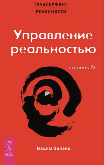 Трансерфинг реальности. Ступень IV: Управление реальностью - Вадим Зеланд Лучшие аудиокниги онлайн слушать бесплатно➝ Без остановки, полными циклами! ☆Более 100000 новых книг☆ ➝ Присоединяйтесь ✔️ audioknigi-onlain.com