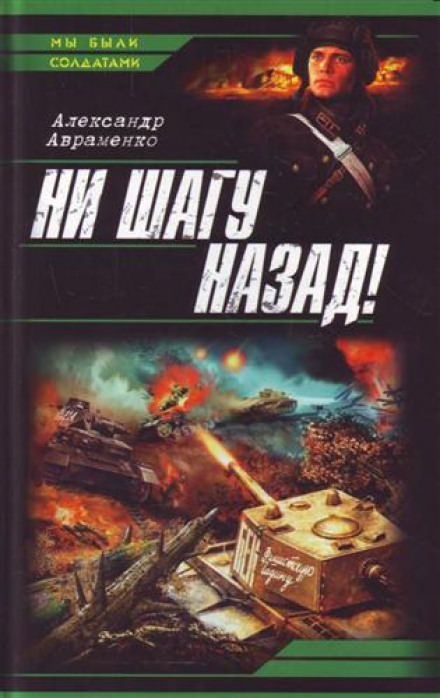 Ни шагу назад! (Багровый дождь) - Александр Авраменко Лучшие аудиокниги онлайн слушать бесплатно➝ Без остановки, полными циклами! ☆Более 100000 новых книг☆ ➝ Присоединяйтесь ✔️ audioknigi-onlain.com