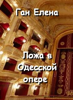 Ложа в Одесской опере - Елена Ган Лучшие аудиокниги онлайн слушать бесплатно➝ Без остановки, полными циклами! ☆Более 100000 новых книг☆ ➝ Присоединяйтесь ✔️ audioknigi-onlain.com