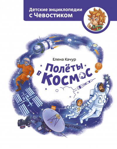 Полёты в космос. Детские энциклопедии с Чевостиком - Елена Качур Лучшие аудиокниги онлайн слушать бесплатно➝ Без остановки, полными циклами! ☆Более 100000 новых книг☆ ➝ Присоединяйтесь ✔️ audioknigi-onlain.com