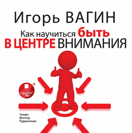 Как научиться быть в центре внимания - Игорь Вагин Лучшие аудиокниги онлайн слушать бесплатно➝ Без остановки, полными циклами! ☆Более 100000 новых книг☆ ➝ Присоединяйтесь ✔️ audioknigi-onlain.com