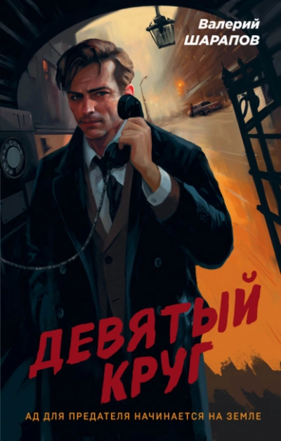 Девятый круг - Валерий Шарапов Лучшие аудиокниги онлайн слушать бесплатно➝ Без остановки, полными циклами! ☆Более 100000 новых книг☆ ➝ Присоединяйтесь ✔️ audioknigi-onlain.com