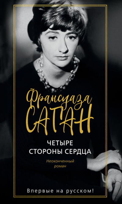 Четыре стороны сердца - Франсуаза Саган Лучшие аудиокниги онлайн слушать бесплатно➝ Без остановки, полными циклами! ☆Более 100000 новых книг☆ ➝ Присоединяйтесь ✔️ audioknigi-onlain.com
