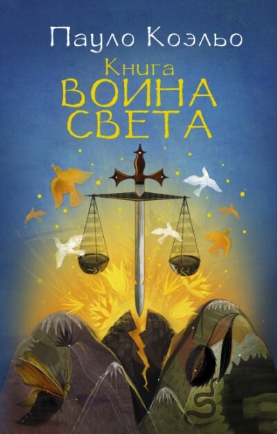 Книга воина света - Пауло Коэльо Лучшие аудиокниги онлайн слушать бесплатно➝ Без остановки, полными циклами! ☆Более 100000 новых книг☆ ➝ Присоединяйтесь ✔️ audioknigi-onlain.com