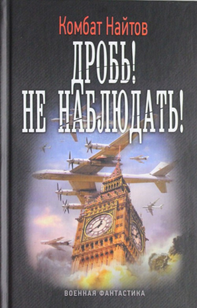 Не наблюдать! - Комбат Найтов Лучшие аудиокниги онлайн слушать бесплатно➝ Без остановки, полными циклами! ☆Более 100000 новых книг☆ ➝ Присоединяйтесь ✔️ audioknigi-onlain.com