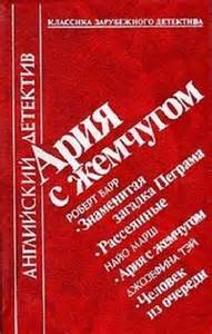 Ария с жемчугом - Роберт Барр, Найо Марш, Джозефина Тэй Лучшие аудиокниги онлайн слушать бесплатно➝ Без остановки, полными циклами! ☆Более 100000 новых книг☆ ➝ Присоединяйтесь ✔️ audioknigi-onlain.com