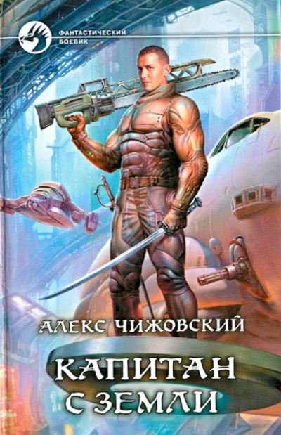 Капитан с Земли - Алекс Чижовский Лучшие аудиокниги онлайн слушать бесплатно➝ Без остановки, полными циклами! ☆Более 100000 новых книг☆ ➝ Присоединяйтесь ✔️ audioknigi-onlain.com