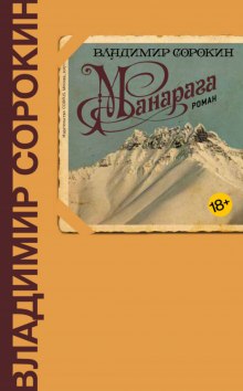 Манарага - Владимир Сорокин Лучшие аудиокниги онлайн слушать бесплатно➝ Без остановки, полными циклами! ☆Более 100000 новых книг☆ ➝ Присоединяйтесь ✔️ audioknigi-onlain.com