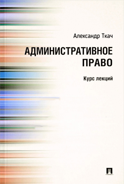 Административное право. Курс Лекций - Александр Ткач Лучшие аудиокниги онлайн слушать бесплатно➝ Без остановки, полными циклами! ☆Более 100000 новых книг☆ ➝ Присоединяйтесь ✔️ audioknigi-onlain.com