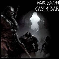 Слуги зла - Максим Далин Лучшие аудиокниги онлайн слушать бесплатно➝ Без остановки, полными циклами! ☆Более 100000 новых книг☆ ➝ Присоединяйтесь ✔️ audioknigi-onlain.com