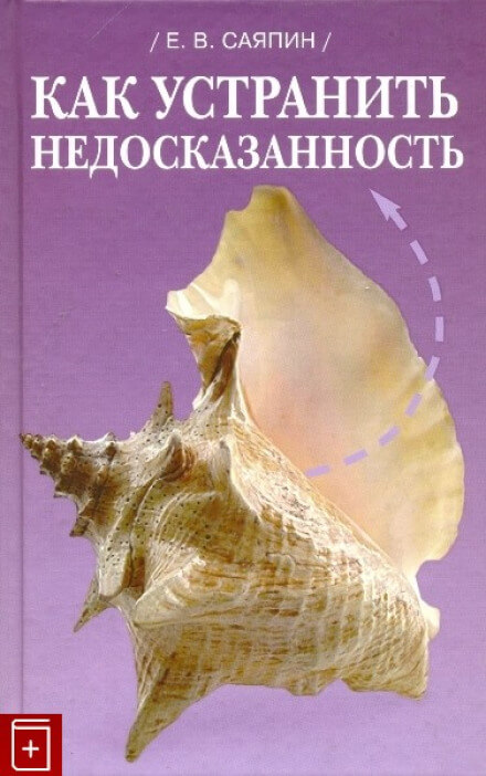 Как устранить недосказанность - Евгений Саяпин Лучшие аудиокниги онлайн слушать бесплатно➝ Без остановки, полными циклами! ☆Более 100000 новых книг☆ ➝ Присоединяйтесь ✔️ audioknigi-onlain.com