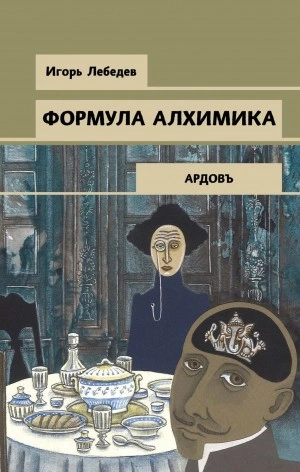Формула алхимика - Игорь Лебедев Лучшие аудиокниги онлайн слушать бесплатно➝ Без остановки, полными циклами! ☆Более 100000 новых книг☆ ➝ Присоединяйтесь ✔️ audioknigi-onlain.com
