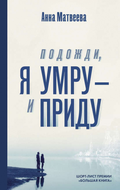 Подожди, я умру – и приду - Анна Матвеева Лучшие аудиокниги онлайн слушать бесплатно➝ Без остановки, полными циклами! ☆Более 100000 новых книг☆ ➝ Присоединяйтесь ✔️ audioknigi-onlain.com
