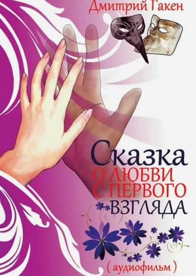 Сказка о любви с первого взгляда - Дмитрий Гакен Лучшие аудиокниги онлайн слушать бесплатно➝ Без остановки, полными циклами! ☆Более 100000 новых книг☆ ➝ Присоединяйтесь ✔️ audioknigi-onlain.com