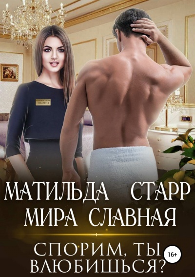 Спорим, ты влюбишься - Матильда Старр Лучшие аудиокниги онлайн слушать бесплатно➝ Без остановки, полными циклами! ☆Более 100000 новых книг☆ ➝ Присоединяйтесь ✔️ audioknigi-onlain.com