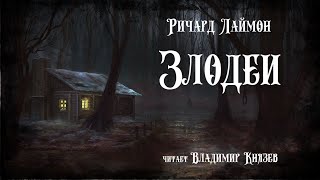Злодеи - Ричард Лаймон Лучшие аудиокниги онлайн слушать бесплатно➝ Без остановки, полными циклами! ☆Более 100000 новых книг☆ ➝ Присоединяйтесь ✔️ audioknigi-onlain.com
