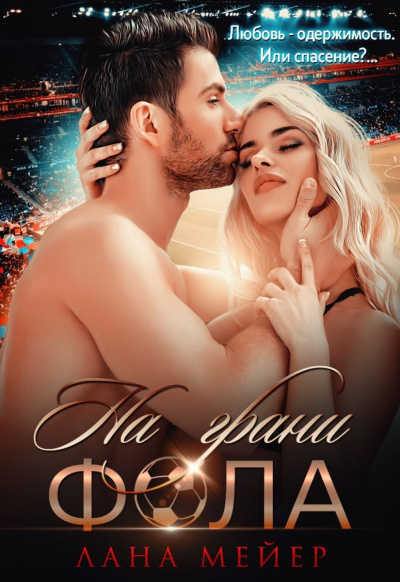 На грани фола - Лана Мейер Лучшие аудиокниги онлайн слушать бесплатно➝ Без остановки, полными циклами! ☆Более 100000 новых книг☆ ➝ Присоединяйтесь ✔️ audioknigi-onlain.com