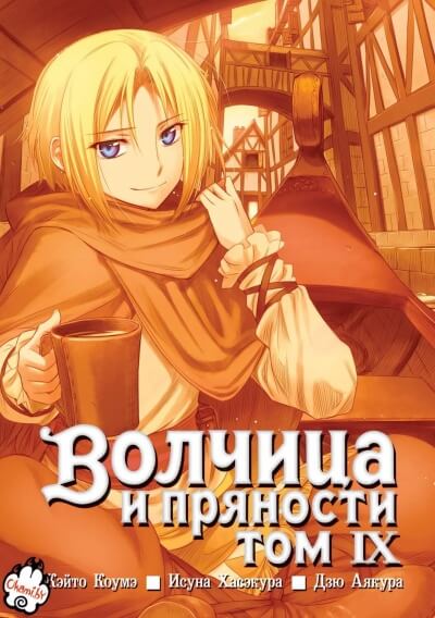 Волчица и пряности. Том 9 - Исуна Хасэкура Лучшие аудиокниги онлайн слушать бесплатно➝ Без остановки, полными циклами! ☆Более 100000 новых книг☆ ➝ Присоединяйтесь ✔️ audioknigi-onlain.com