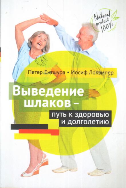 Выведение шлаков - путь к здоровью - Петер Ентшура, Иосиф Локэмпер Лучшие аудиокниги онлайн слушать бесплатно➝ Без остановки, полными циклами! ☆Более 100000 новых книг☆ ➝ Присоединяйтесь ✔️ audioknigi-onlain.com