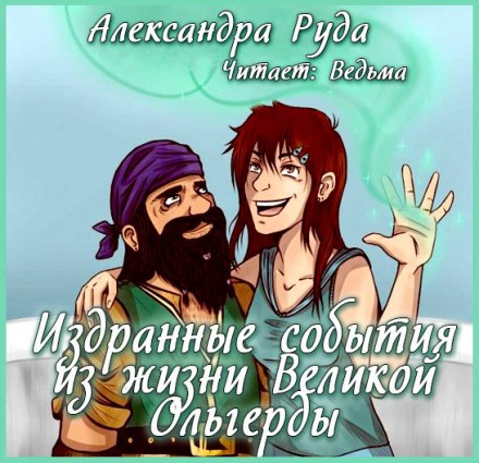 Издранные события из жизни Великой Ольгерды - Александра Руда Лучшие аудиокниги онлайн слушать бесплатно➝ Без остановки, полными циклами! ☆Более 100000 новых книг☆ ➝ Присоединяйтесь ✔️ audioknigi-onlain.com