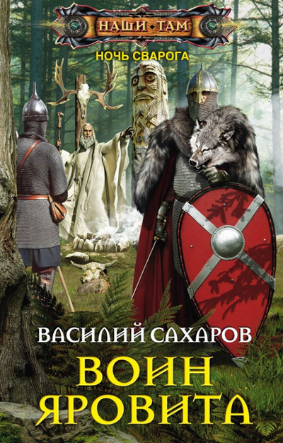 Ночь Сварога. Воин Яровита - Василий Сахаров (книга 2) Лучшие аудиокниги онлайн слушать бесплатно➝ Без остановки, полными циклами! ☆Более 100000 новых книг☆ ➝ Присоединяйтесь ✔️ audioknigi-onlain.com