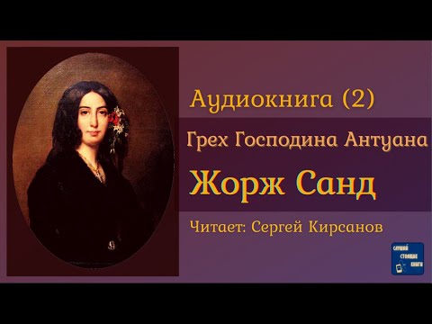 ЖОРЖ САНД Грех Господина Антуана (2) Роман| Аудиокниги Слушать Онлайн Лучшие аудиокниги онлайн слушать бесплатно➝ Без остановки, полными циклами! ☆Более 100000 новых книг☆ ➝ Присоединяйтесь ✔️ audioknigi-onlain.com