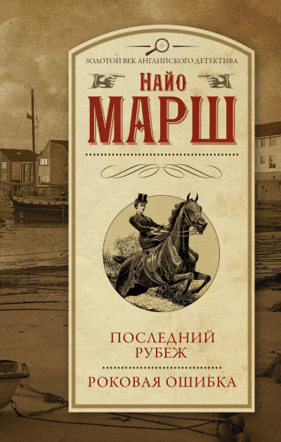 Роковая ошибка - Найо Марш Лучшие аудиокниги онлайн слушать бесплатно➝ Без остановки, полными циклами! ☆Более 100000 новых книг☆ ➝ Присоединяйтесь ✔️ audioknigi-onlain.com